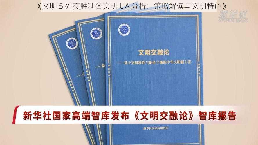 《文明 5 外交胜利各文明 UA 分析：策略解读与文明特色》