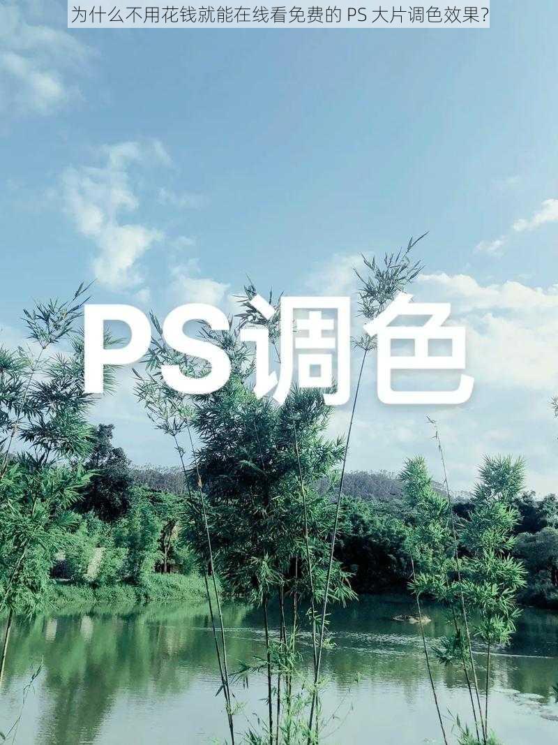 为什么不用花钱就能在线看免费的 PS 大片调色效果？