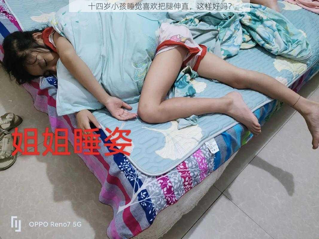 十四岁小孩睡觉喜欢把腿伸直，这样好吗？