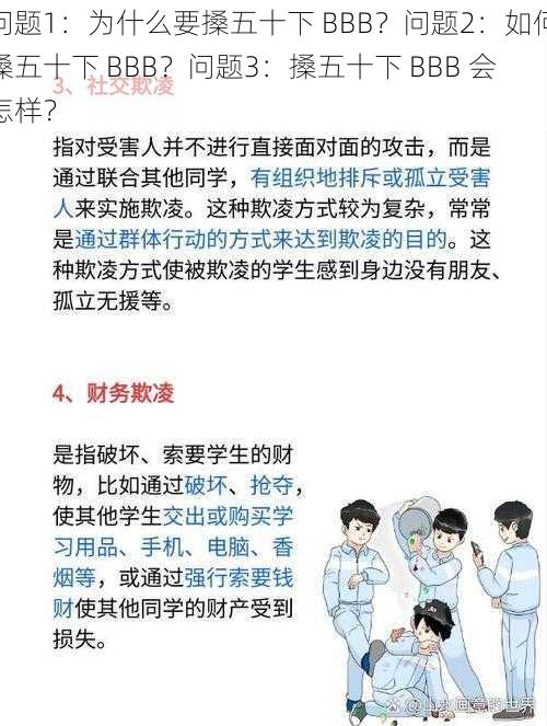 问题1：为什么要搡五十下 BBB？问题2：如何搡五十下 BBB？问题3：搡五十下 BBB 会怎样？