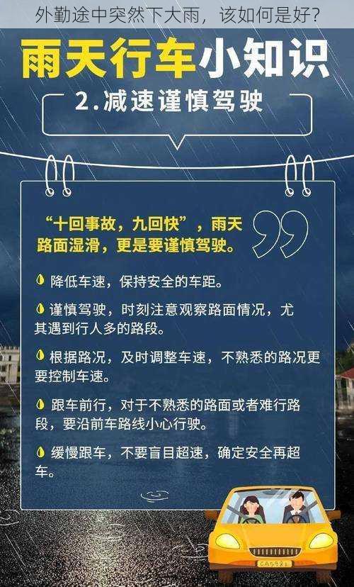 外勤途中突然下大雨，该如何是好？