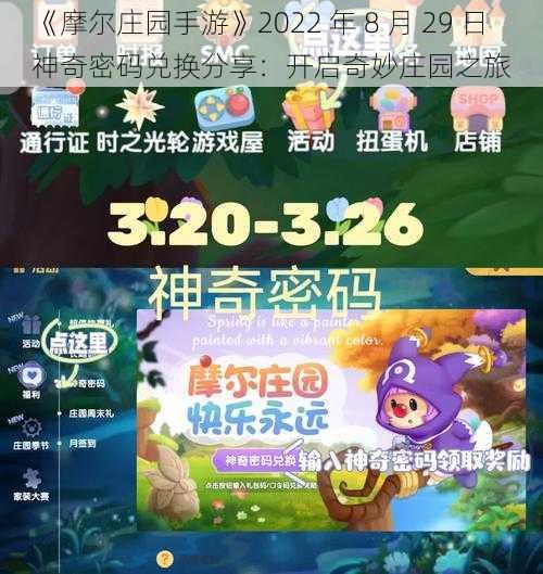 《摩尔庄园手游》2022 年 8 月 29 日神奇密码兑换分享：开启奇妙庄园之旅