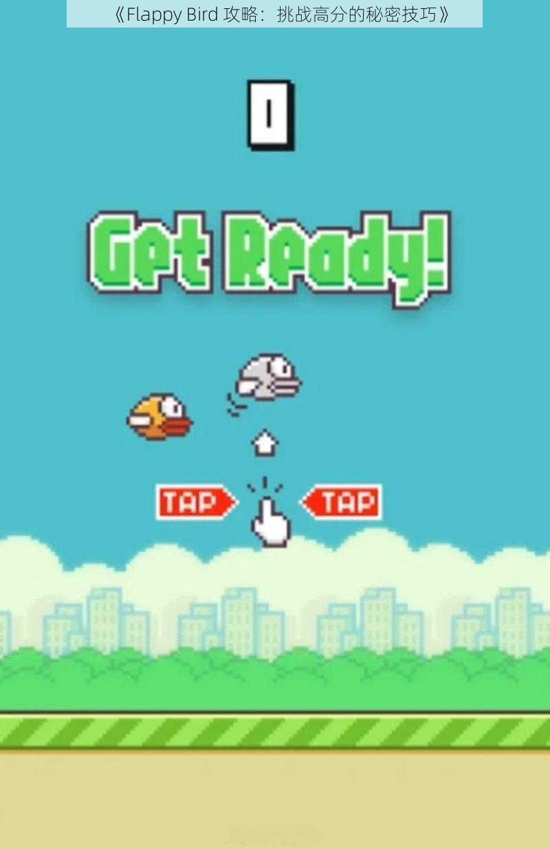 《Flappy Bird 攻略：挑战高分的秘密技巧》