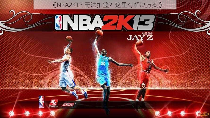 《NBA2K13 无法扣篮？这里有解决方案》