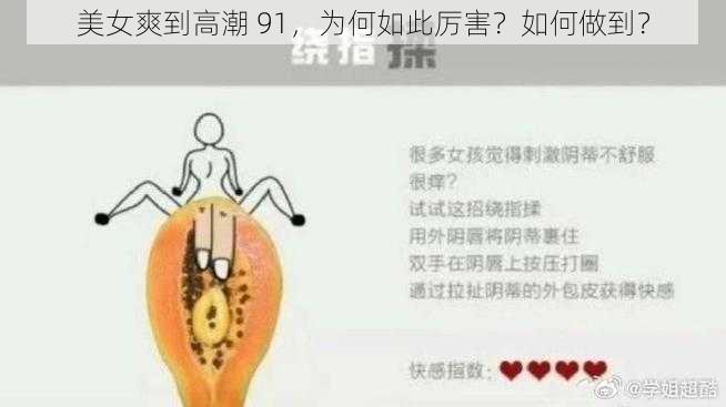 美女爽到高潮 91，为何如此厉害？如何做到？