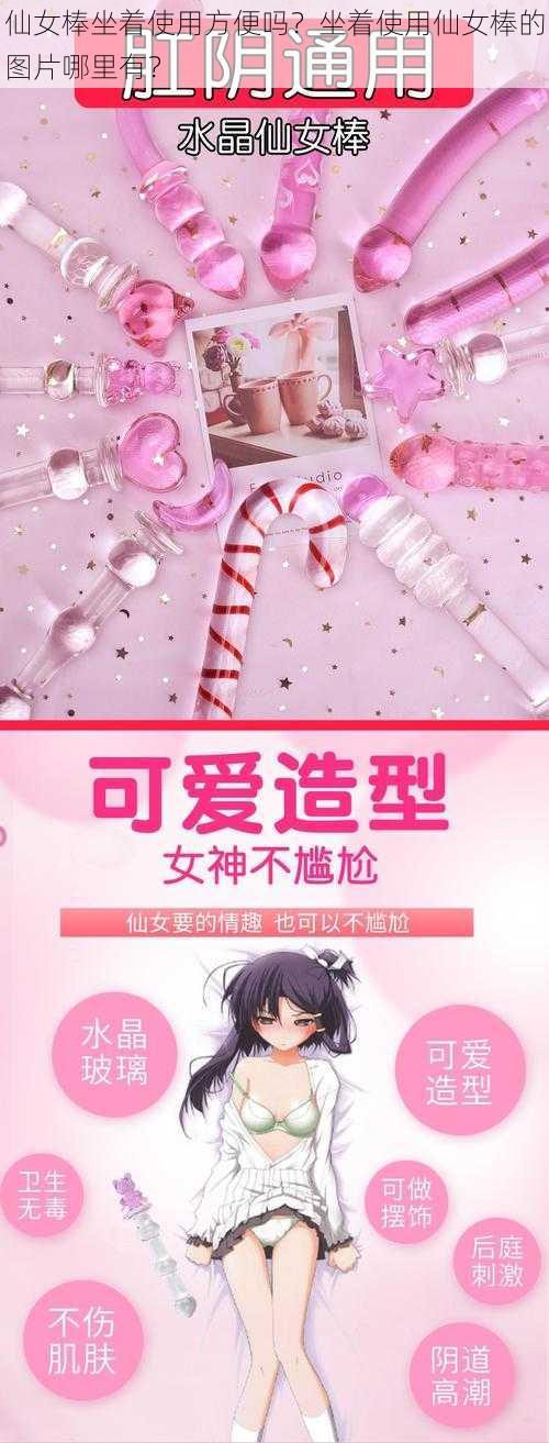 仙女棒坐着使用方便吗？坐着使用仙女棒的图片哪里有？