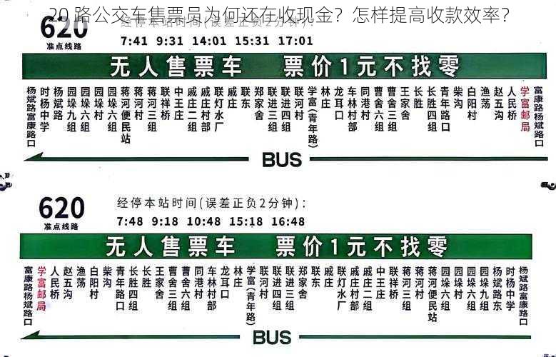 20 路公交车售票员为何还在收现金？怎样提高收款效率？