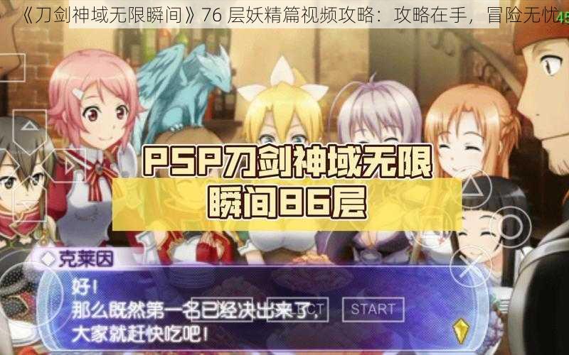 《刀剑神域无限瞬间》76 层妖精篇视频攻略：攻略在手，冒险无忧