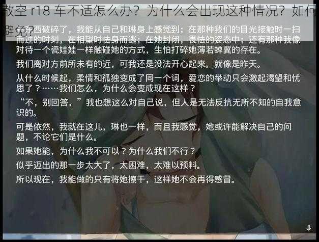 散空 r18 车不适怎么办？为什么会出现这种情况？如何避免？