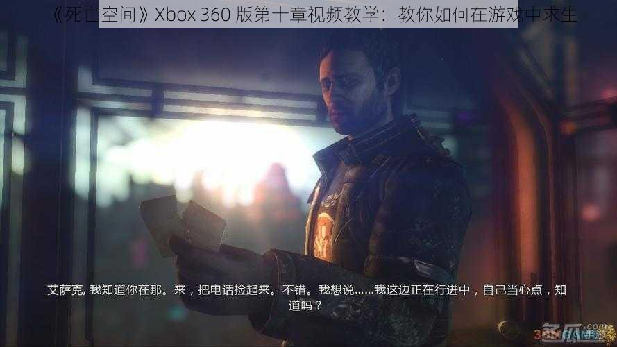 《死亡空间》Xbox 360 版第十章视频教学：教你如何在游戏中求生