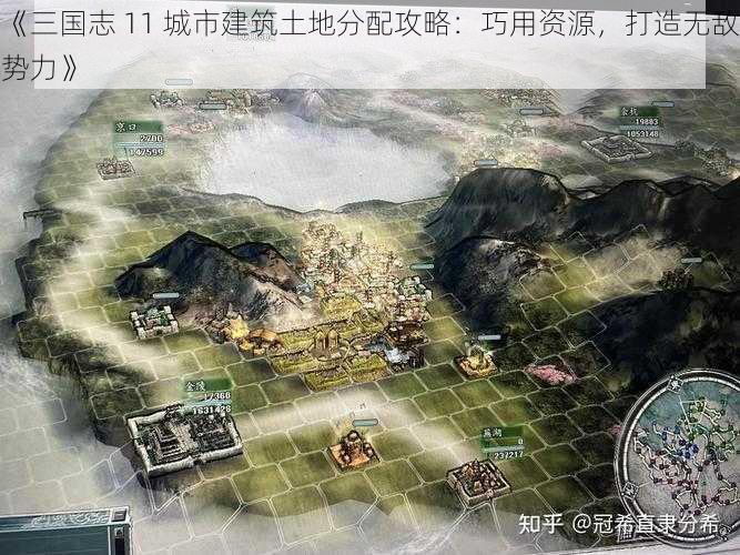 《三国志 11 城市建筑土地分配攻略：巧用资源，打造无敌势力》