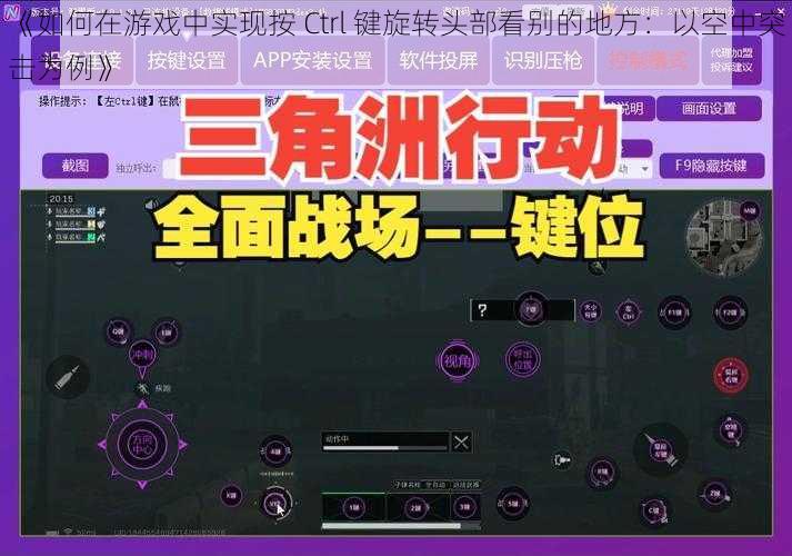 《如何在游戏中实现按 Ctrl 键旋转头部看别的地方：以空中突击为例》