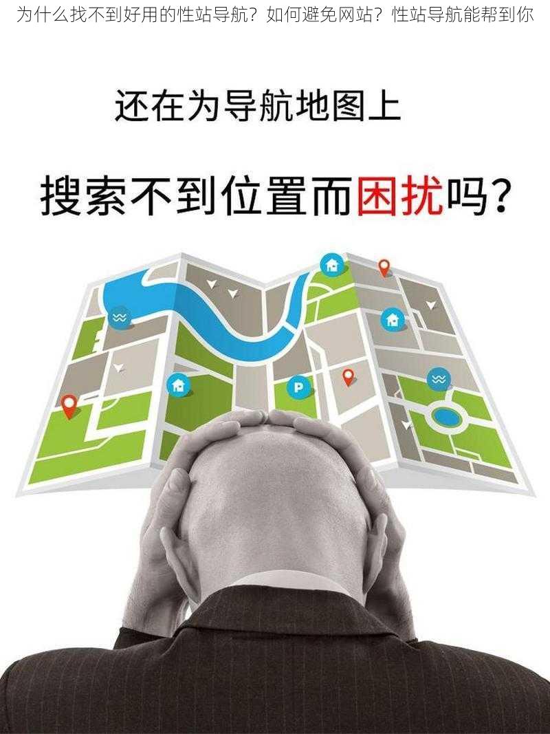 为什么找不到好用的性站导航？如何避免网站？性站导航能帮到你