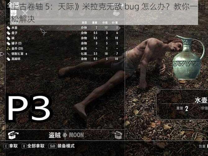 《上古卷轴 5：天际》米拉克无敌 bug 怎么办？教你一招轻松解决