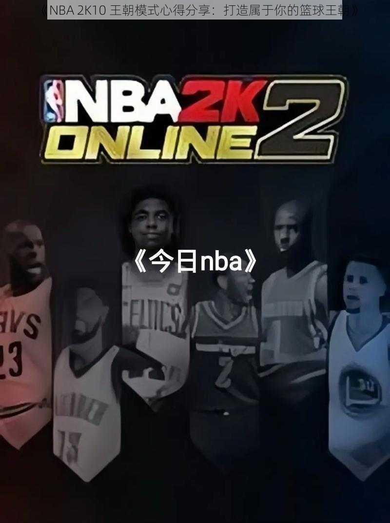 《NBA 2K10 王朝模式心得分享：打造属于你的篮球王朝》