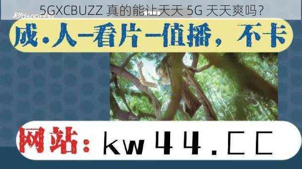 5GXCBUZZ 真的能让天天 5G 天天爽吗？