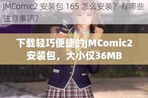 JMComic2 安装包 165 怎么安装？有哪些注意事项？