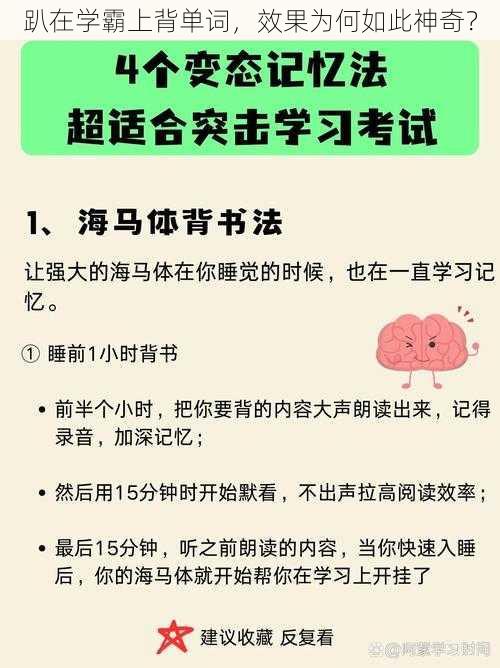 趴在学霸上背单词，效果为何如此神奇？