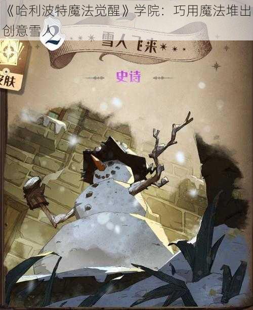 《哈利波特魔法觉醒》学院：巧用魔法堆出创意雪人