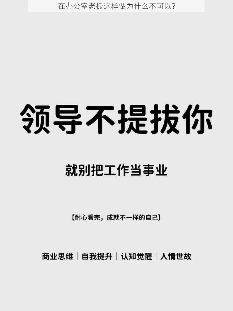 在办公室老板这样做为什么不可以？