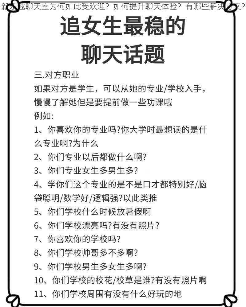 新乐趣聊天室为何如此受欢迎？如何提升聊天体验？有哪些解决方案？