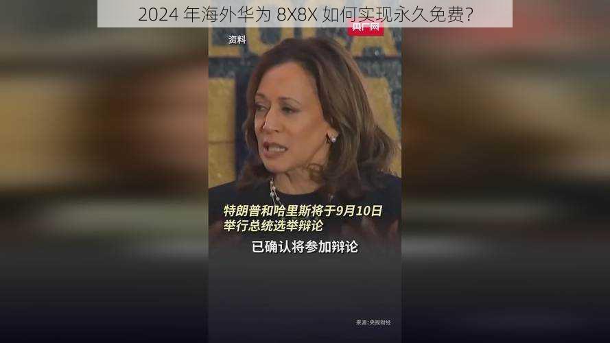 2024 年海外华为 8X8X 如何实现永久免费？