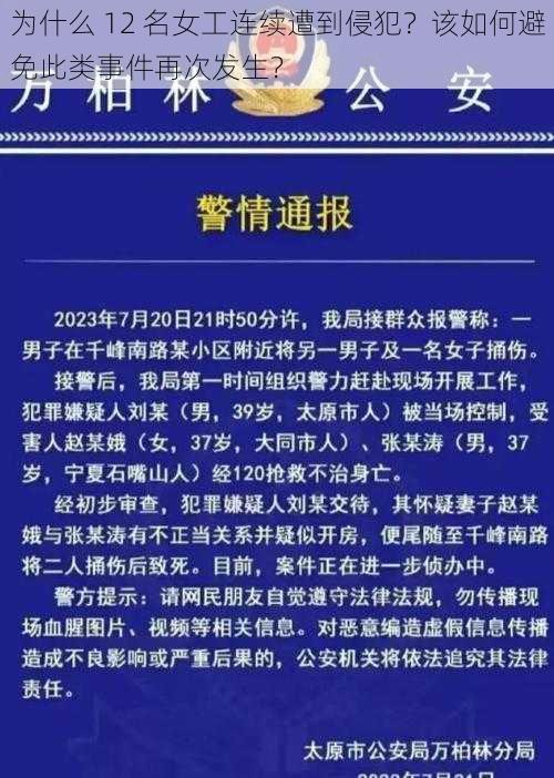 为什么 12 名女工连续遭到侵犯？该如何避免此类事件再次发生？