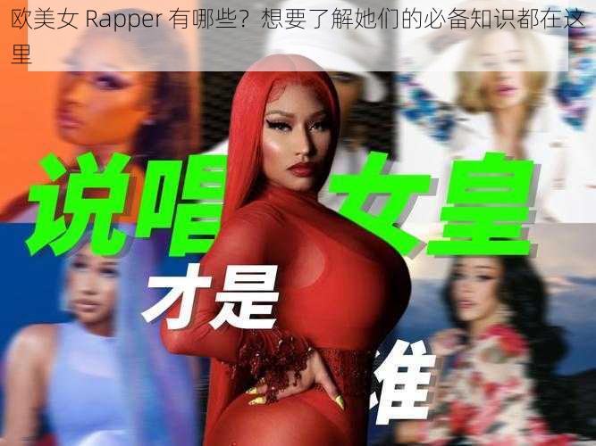 欧美女 Rapper 有哪些？想要了解她们的必备知识都在这里