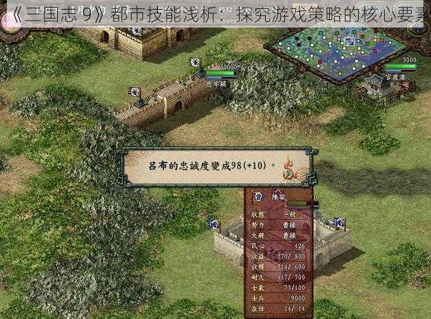 《三国志 9》都市技能浅析：探究游戏策略的核心要素