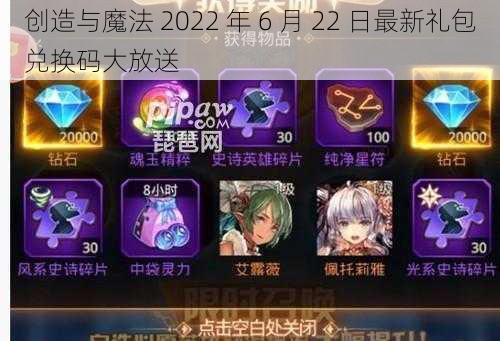 创造与魔法 2022 年 6 月 22 日最新礼包兑换码大放送