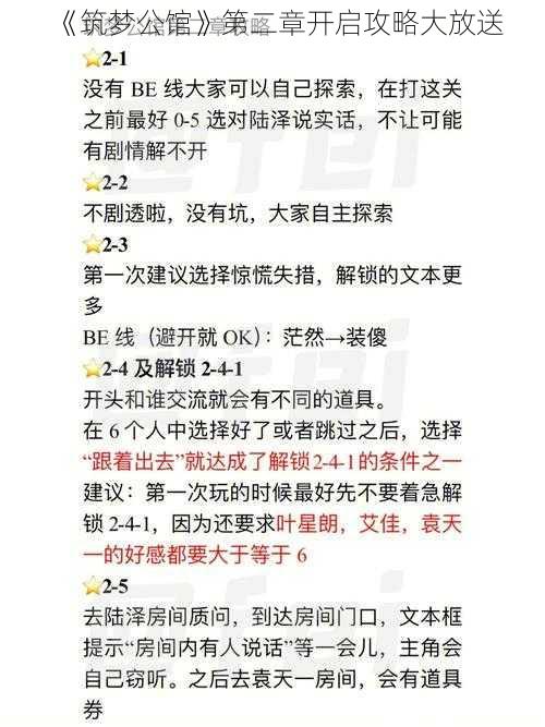 《筑梦公馆》第二章开启攻略大放送