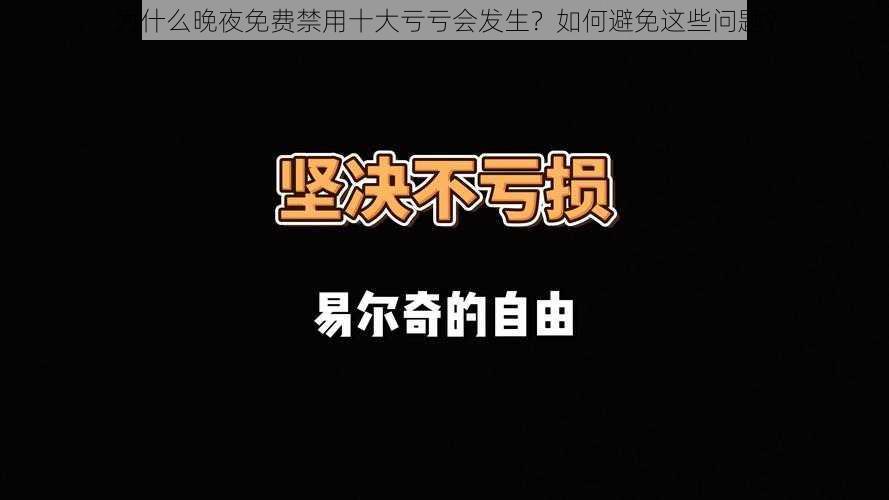 为什么晚夜免费禁用十大亏亏会发生？如何避免这些问题？