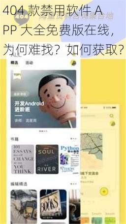 404 款禁用软件 APP 大全免费版在线，为何难找？如何获取？