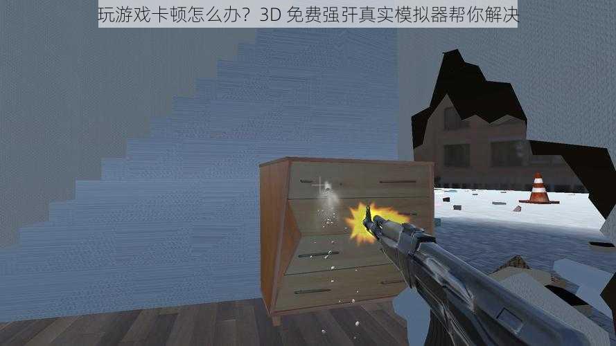 玩游戏卡顿怎么办？3D 免费强㢨真实模拟器帮你解决