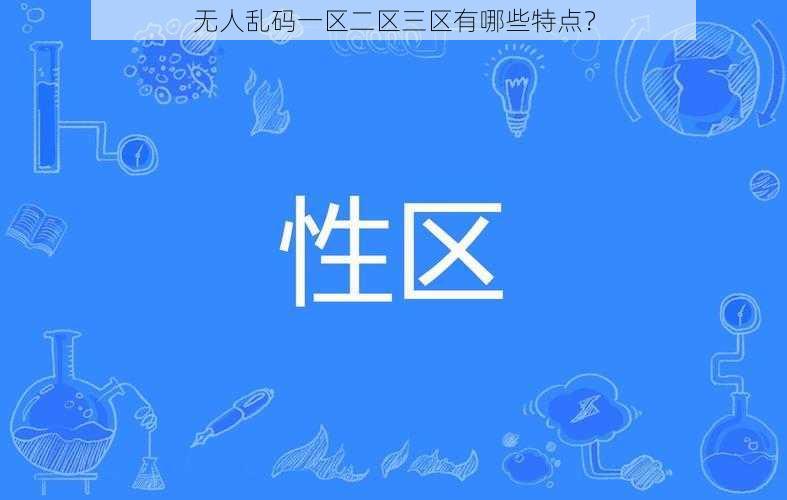 无人乱码一区二区三区有哪些特点？