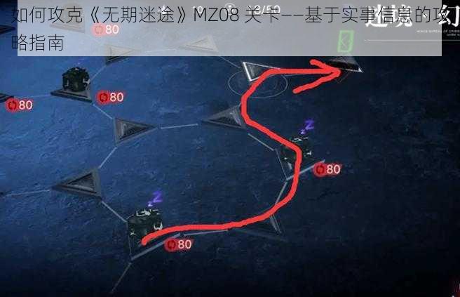 如何攻克《无期迷途》MZ08 关卡——基于实事信息的攻略指南