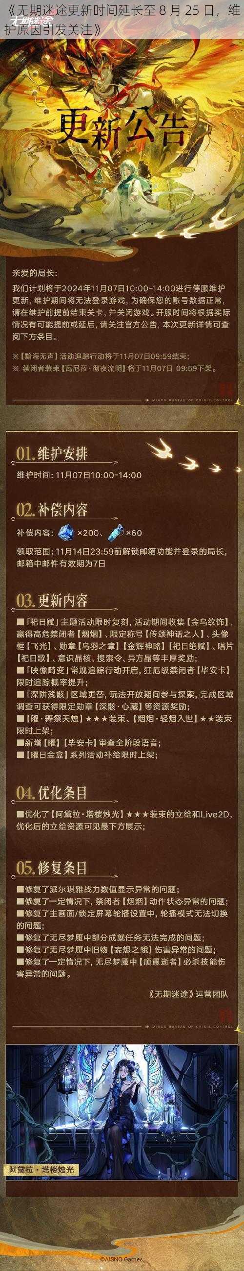 《无期迷途更新时间延长至 8 月 25 日，维护原因引发关注》