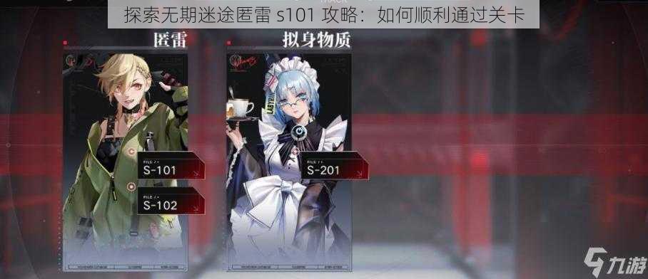 探索无期迷途匿雷 s101 攻略：如何顺利通过关卡