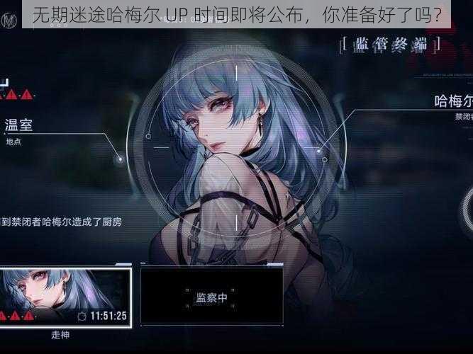 无期迷途哈梅尔 UP 时间即将公布，你准备好了吗？