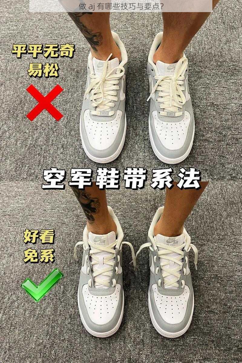 做 aj 有哪些技巧与要点？