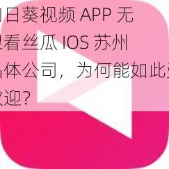 向日葵视频 APP 无限看丝瓜 IOS 苏州晶体公司，为何能如此受欢迎？