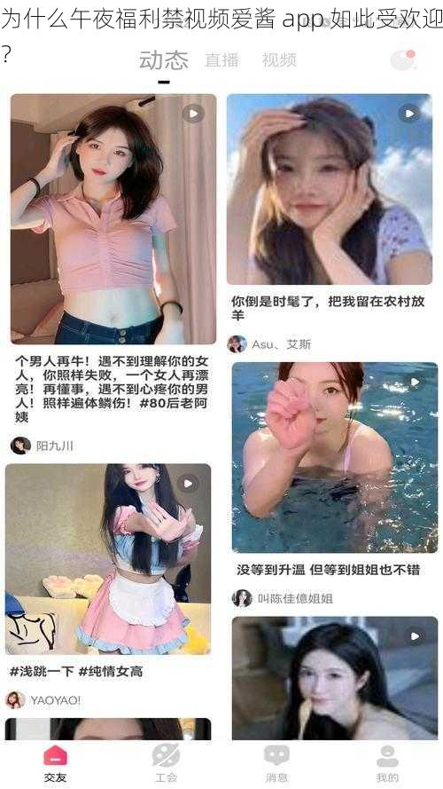 为什么午夜福利禁视频爱酱 app 如此受欢迎？