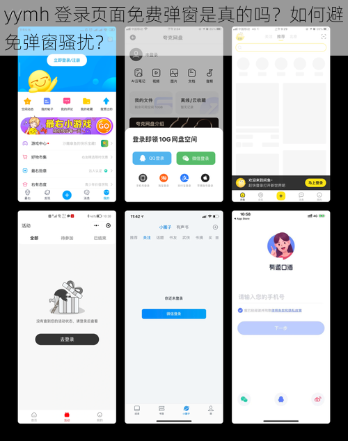 yymh 登录页面免费弹窗是真的吗？如何避免弹窗骚扰？