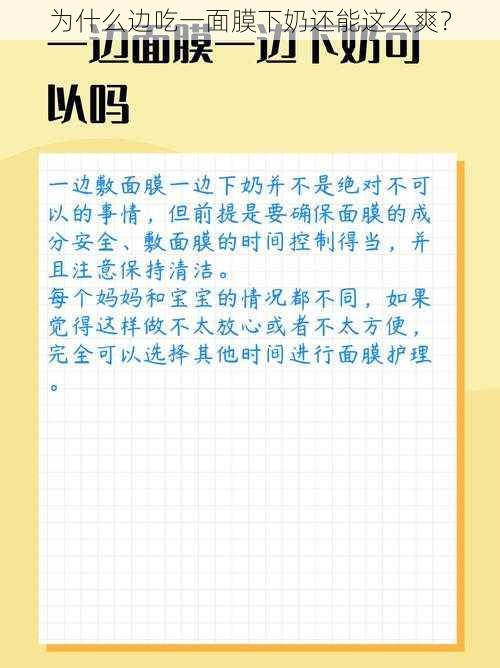 为什么边吃一面膜下奶还能这么爽？