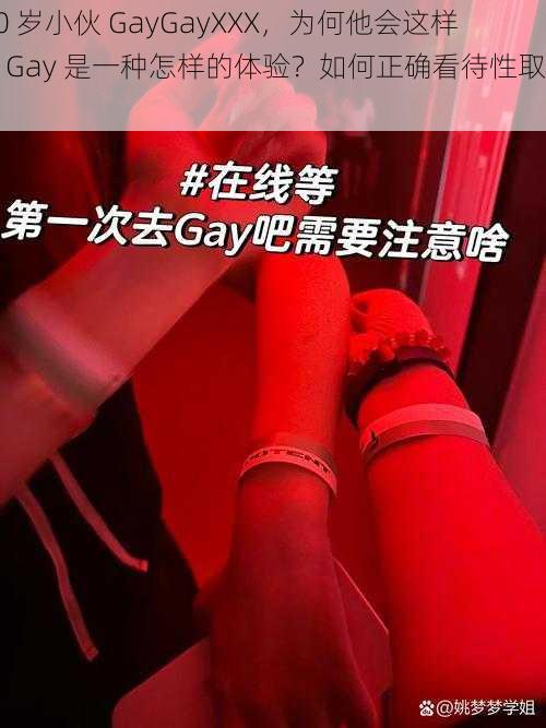 20 岁小伙 GayGayXXX，为何他会这样？Gay 是一种怎样的体验？如何正确看待性取向？