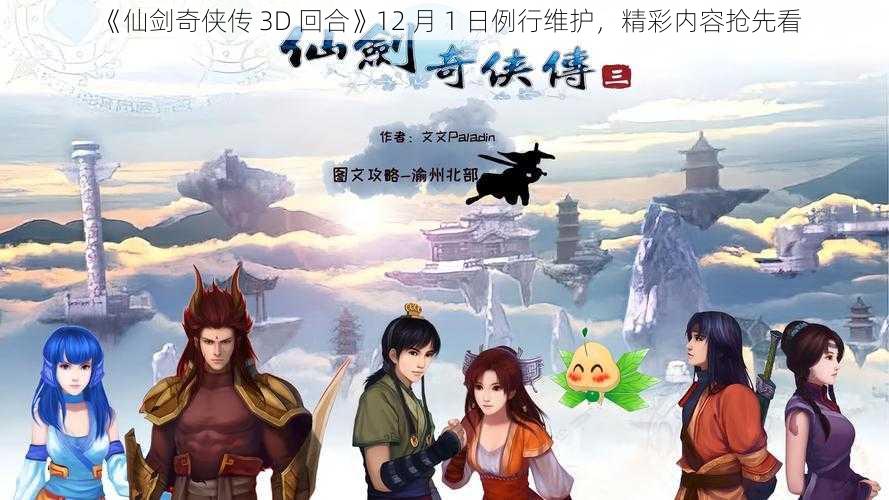 《仙剑奇侠传 3D 回合》12 月 1 日例行维护，精彩内容抢先看