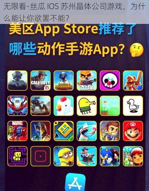 无限看-丝瓜 IOS 苏州晶体公司游戏，为什么能让你欲罢不能？