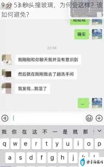 9 分 53 秒头撞玻璃，为何会这样？该如何避免？