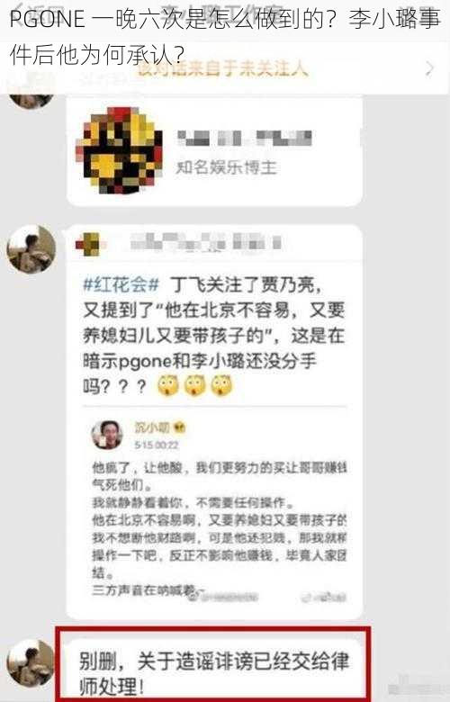 PGONE 一晚六次是怎么做到的？李小璐事件后他为何承认？