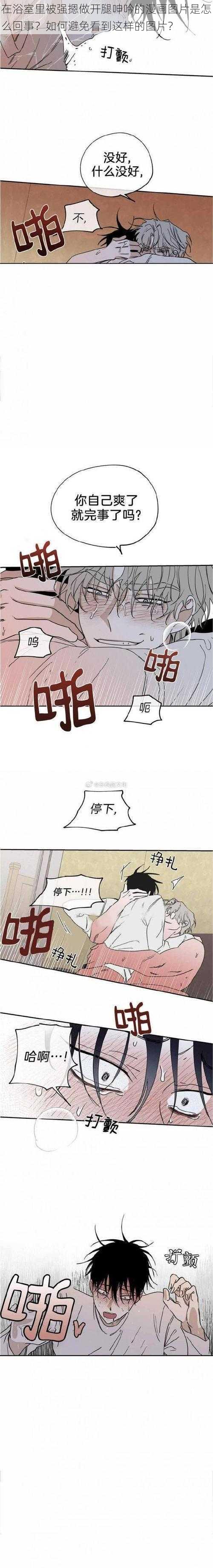 在浴室里被强摁做开腿呻吟的漫画图片是怎么回事？如何避免看到这样的图片？